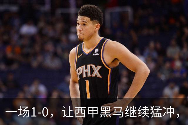 一场1-0，让西甲黑马继续猛冲，6轮5胜，积分赶上皇马，超过马竞