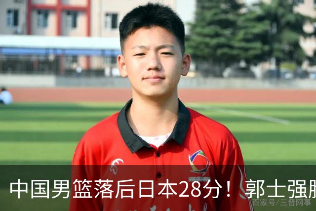 中国男篮落后日本28分！郭士强脸色铁青+低头无奈，陷入绝境