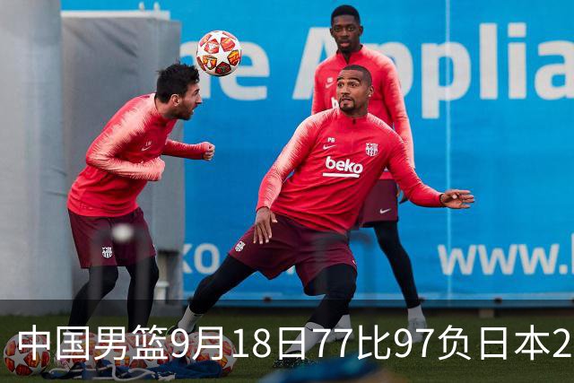 中国男篮9月18日77比97负日本20分，郭士强下课能救局吗