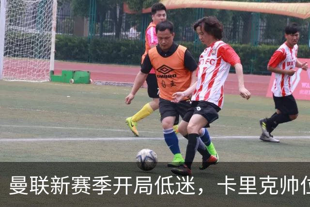 曼联新赛季开局低迷，卡里克帅位亮红灯，孔蒂被列为潜在接替人选