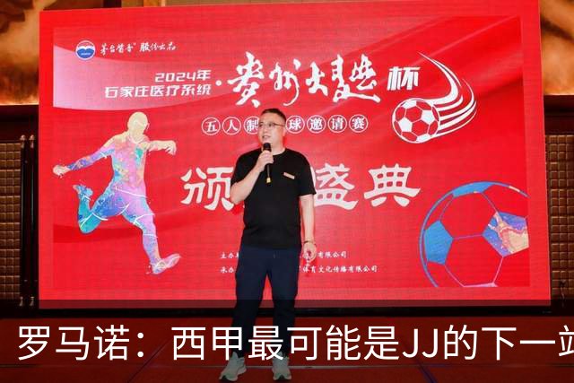 罗马诺：西甲最可能是JJ的下一站，皇马是头号热门巴萨也取得联系