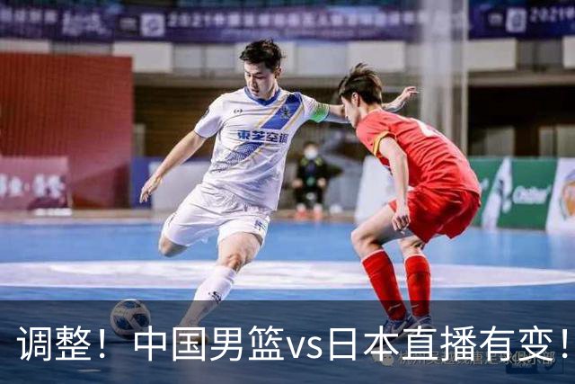 调整！中国男篮vs日本直播有变！CCTV5不直播，晋级面临五重压力