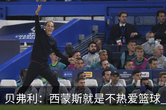 贝弗利：西蒙斯就是不热爱篮球 休息两年去钓鱼还好意思说努力？